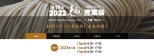 2022麺産業展