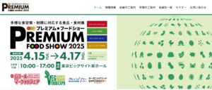 プレミアムフードショー2025