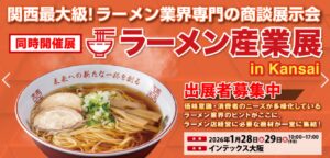 ラーメン産業展 in Kansai