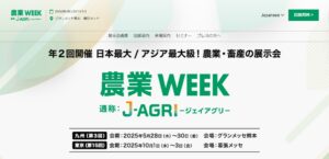 農業Week2025