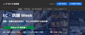 次世代 EC&店舗EXPO2025