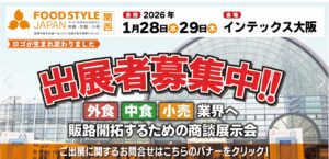 フードスタイル関西2026