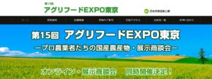 アグリフードEXPO東京2022