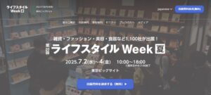 ライフスタイルWeek夏2025