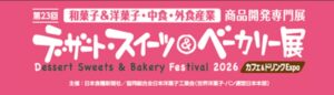 デザート・スイーツ＆ベーカリー展