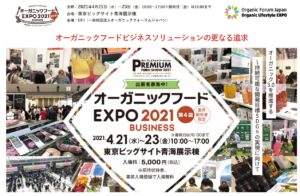 オーガニックフードEXPO2021