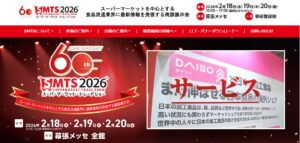 スーパーマーケット・トレードショー2026