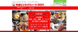 外食ビジネスウィーク2021