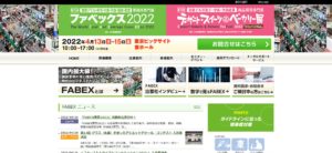 ファベックス2022