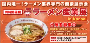 ラーメン産業展2025