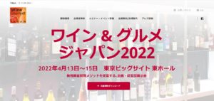 ワイン＆グルメジャパン2022