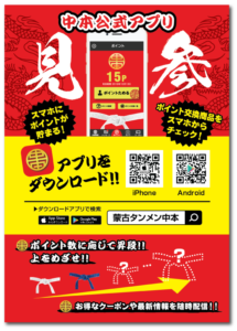 アプリ会員募集POP＿蒙古タンメン中本