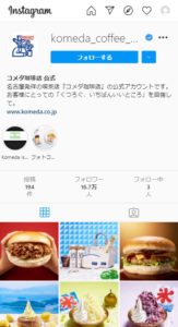 インスタ事例＿コメダ