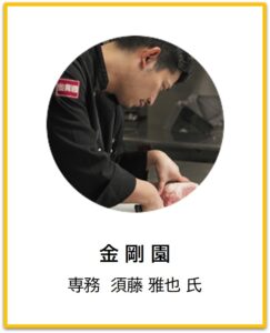 金剛園様の声