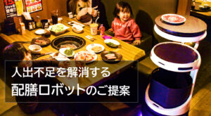 人出不足を解消する配膳ロボットのご提案