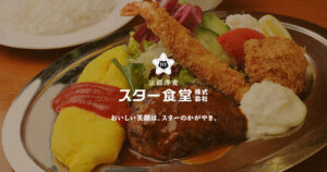 スター食堂