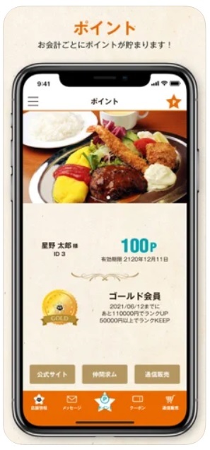 スター食堂アプリ-ポイント