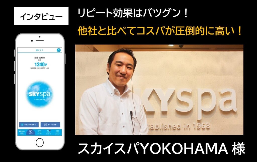 SkySPA-YOKOHAMA-インタビュー記事サムネイル