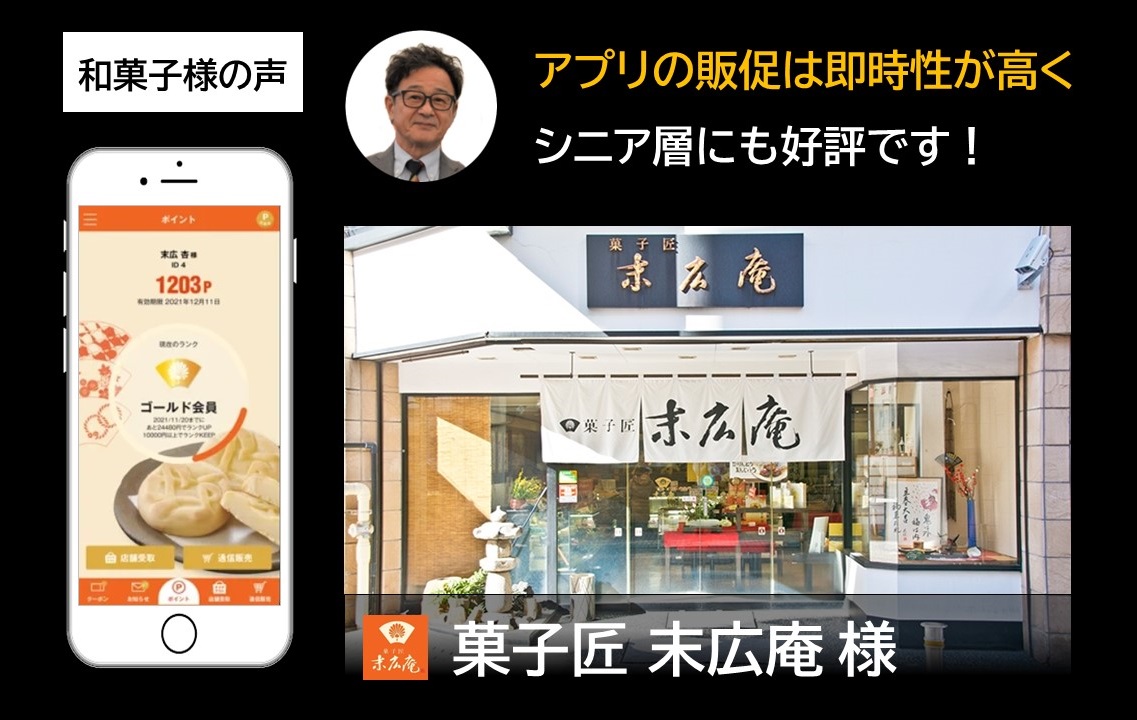 末広庵様_アプリ導入インタビュー記事サムネイル