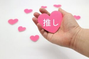 推し活