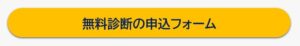 無料診断申込フォームボタン