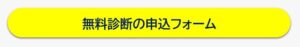 無料診断の申込フォーム