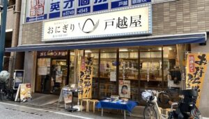 戸越屋の店舗外観