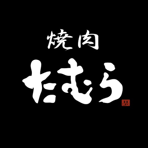 焼肉たむら 様の公式アプリ作成事例