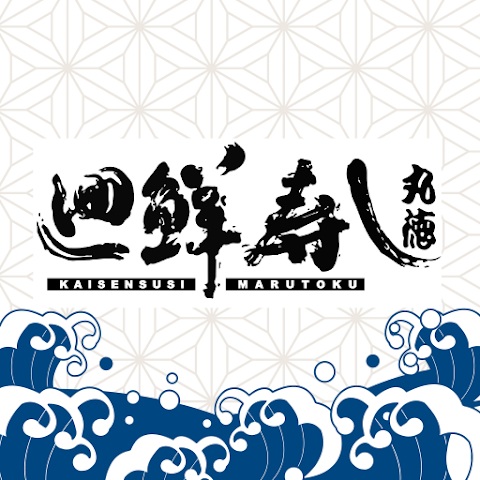 廻鮮寿し 丸徳（まるとく）様の公式アプリ作成事例