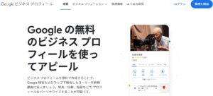 Googleビジネスプロフィール