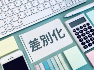 飲食店の差別化戦略｜競合に埋もれない「見せ方・売り方」完全ガイド
