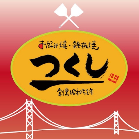 NKK Foods（お好み焼・鉄板焼つくし、ホルモン大むら）様の公式アプリ作成事例
