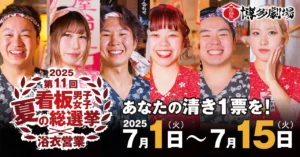 博多劇場総選挙