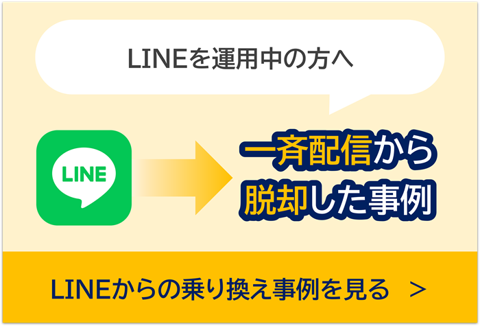 LINEを運用中の方へ