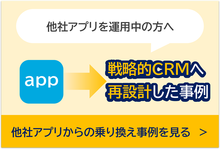 他社アプリを運用中の方へ