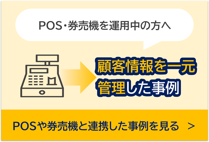 POS・券売機を運用中の方へ