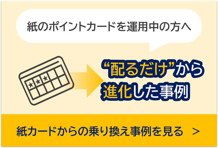 紙のポイントカードを運用中の方へ