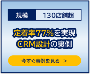 130店舗規模の事例：定着率77％を実現したCRM設計の裏側