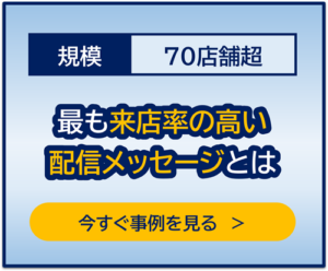 70店舗規模の事例：最も来店率の高い配信メッセージとは