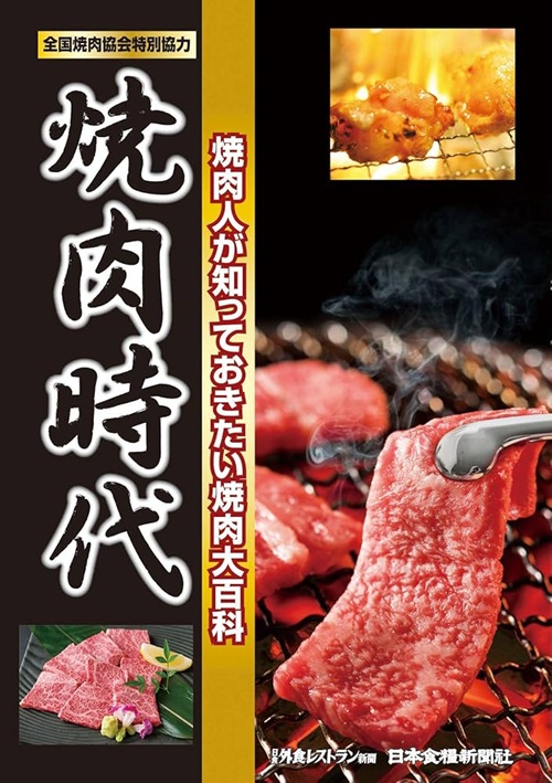 焼肉時代