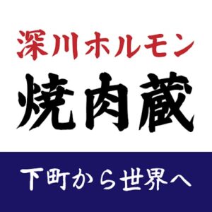 深川ホルモン蔵_appicon