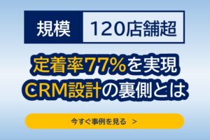 120店舗超の販促ミーティング事例