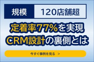 120店舗超の販促ミーティング事例