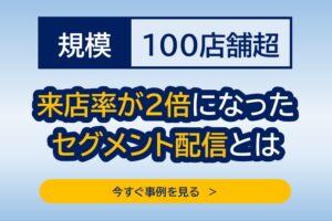 100店舗超の販促ミーティング事例