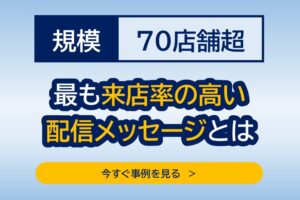 70店舗超の販促ミーティング事例