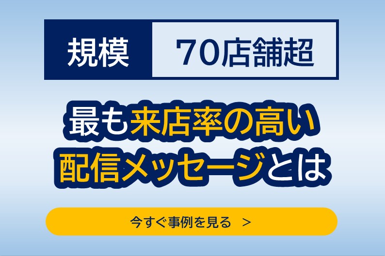 70店舗の成功事例