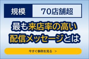 70店舗超の販促ミーティング事例
