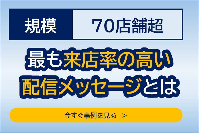 70店舗の成功事例