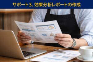 サポート３．効果分析レポートの作成