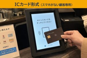 ICカード形式（スマホがないお客様にも対応可能）